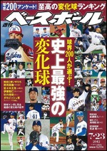 週刊ベースボール 7月23日号 (発売日2012年07月11日) | 雑誌/定期購読