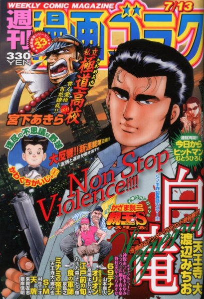 週刊漫画ゴラク 7/13号 (発売日2012年06月29日) 表紙