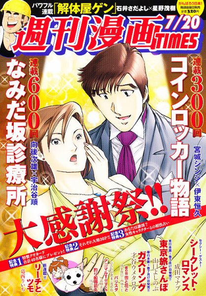 週刊 漫画TIMES (タイムス) 7/20号 (発売日2012年07月06日) 表紙