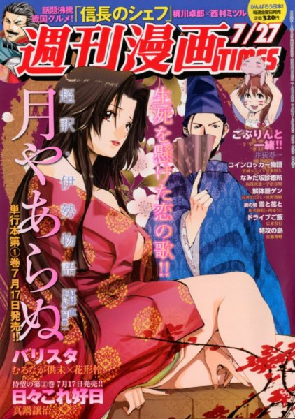 週刊 漫画TIMES (タイムス) 7/27号 (発売日2012年07月13日) 表紙