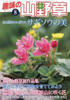 趣味の山野草 2017年01月号 趣味の山野草 2017年01月号