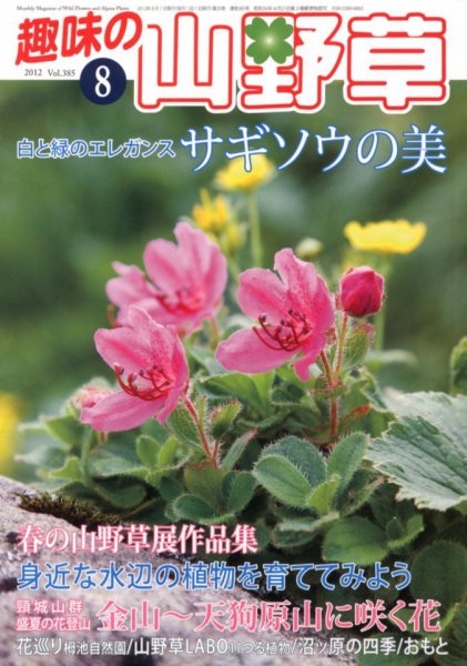 趣味の山野草 8月号 (発売日2012年07月12日) 表紙