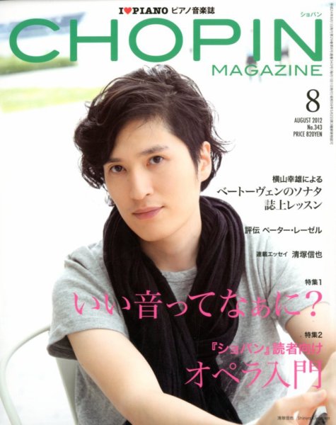 ショパン（CHOPIN） 2012年8月号 (発売日2012年07月18日) 表紙