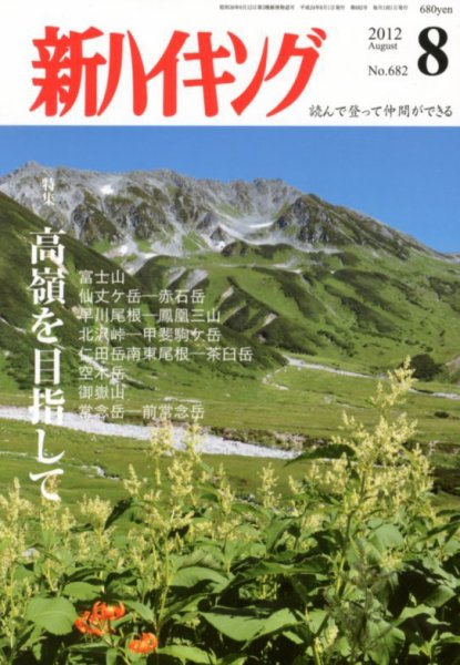 新ハイキング 682 (発売日2012年07月14日) 表紙