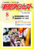 新聞ダイジェスト 8月号 (発売日2012年07月14日) 表紙