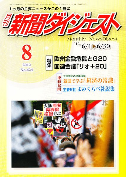 新聞ダイジェスト 8月号 (発売日2012年07月14日) 表紙