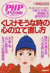 PHPスペシャル 2003年11月号 (発売日2003年10月10日) 表紙