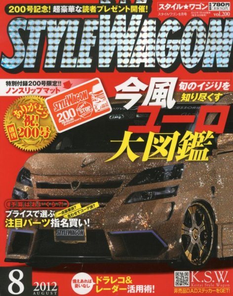 STYLE WAGON (スタイルワゴン) 2012年8月号 (発売日2012年07月14日) 表紙