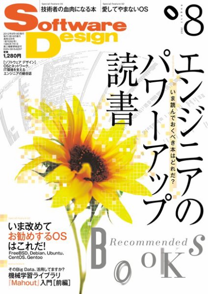 Software Design (ソフトウェアデザイン) 2012年8月号 (発売日2012年07月18日) 表紙