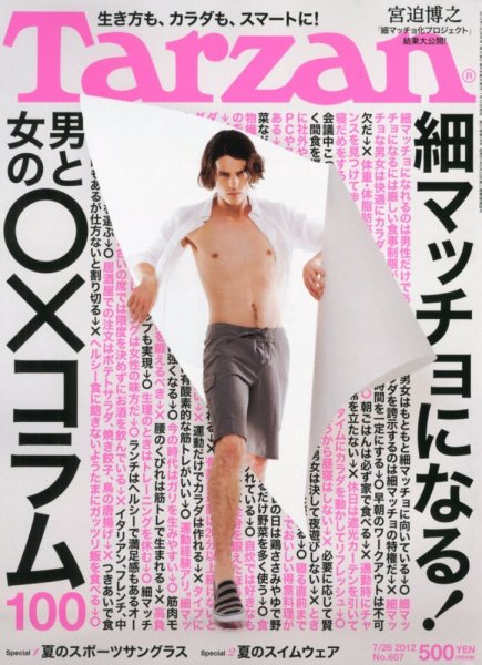 Tarzan（ターザン） No.607 (発売日2012年07月12日) 表紙