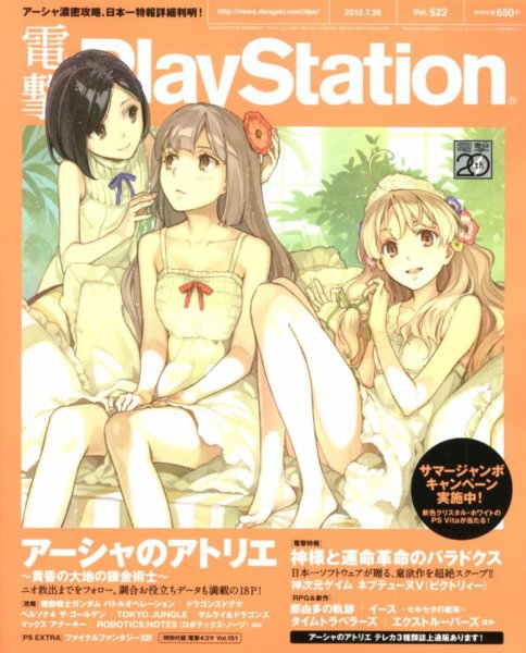 電撃PlayStation (プレイステーション) 7/26号 (発売日2012年07月12日) 表紙