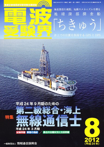電波受験界 8月号 (発売日2012年07月14日) 表紙