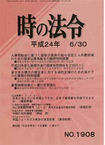 時の法令 6/30号 (発売日2012年07月02日) 表紙