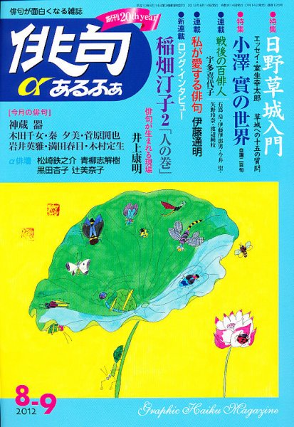 俳句あるふあ 8月号 (発売日2012年07月14日) 表紙