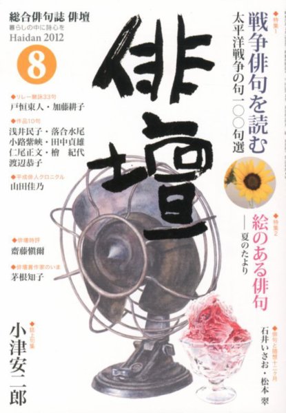 俳壇 8月号 (発売日2012年07月14日) 表紙