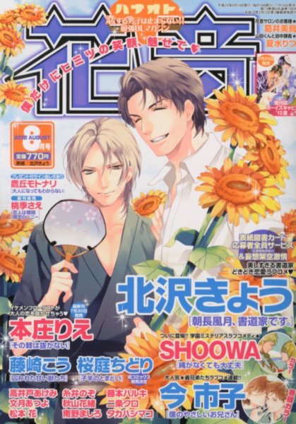 花音 8月号 (発売日2012年07月14日) 表紙