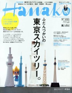 Hanako（ハナコ） No.1021 (発売日2012年06月28日) 表紙