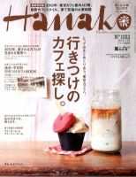 Hanako（ハナコ） No.1022 (発売日2012年07月12日) 表紙