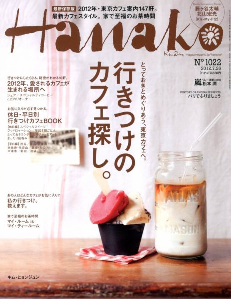 Hanako（ハナコ） No.1022 (発売日2012年07月12日) 表紙