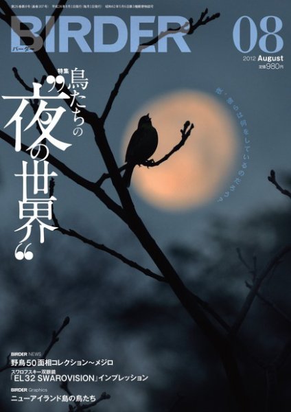 BIRDER（バーダー） 2012年8月号 (発売日2012年07月14日) 表紙