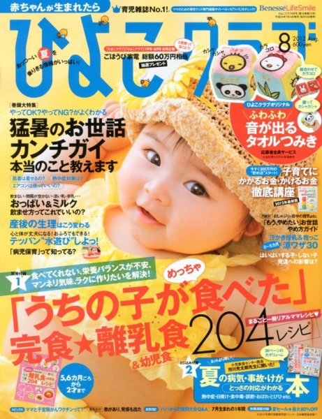 ひよこクラブ 8月号 (発売日2012年07月14日) 表紙