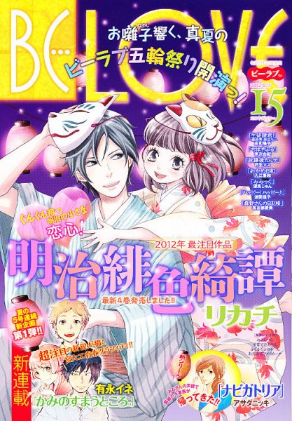 BE LOVE (ビーラブ) 8/1号 (発売日2012年07月14日) 表紙