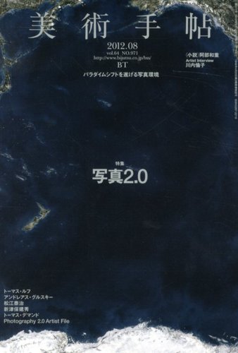 美術手帖 2012年8月号 (発売日2012年07月17日) | 雑誌/定期購読の予約