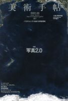 美術手帖 2012年8月号 表紙