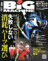 BiG MACHINE (ビッグ・マシン) 8月号 (発売日2012年07月14日) 表紙