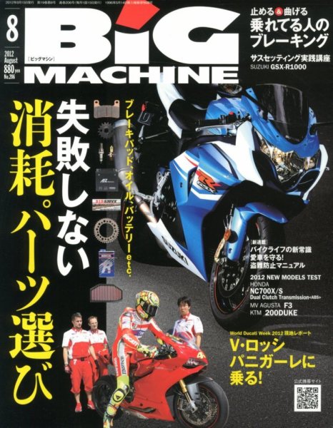 BiG MACHINE (ビッグ・マシン) 8月号 (発売日2012年07月14日) 表紙