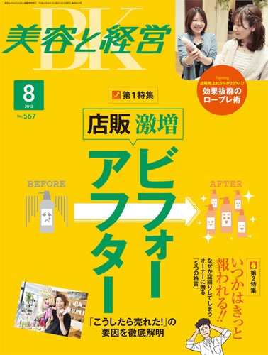美容と経営 8月号 (発売日2012年07月12日) 表紙