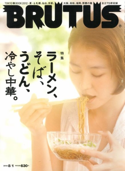 BRUTUS(ブルータス) No.736 (発売日2012年07月17日) 表紙