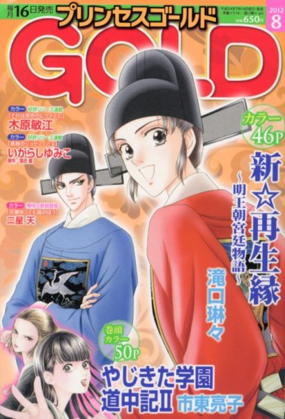 プリンセスGOLD (ゴールド) 8月号 (発売日2012年07月14日) 表紙