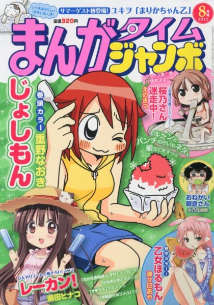 まんがタイムジャンボ 8月号 (発売日2012年07月12日) 表紙