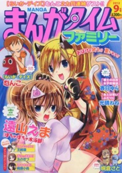 まんがタイムファミリー 9月号 (発売日2012年07月17日) 表紙