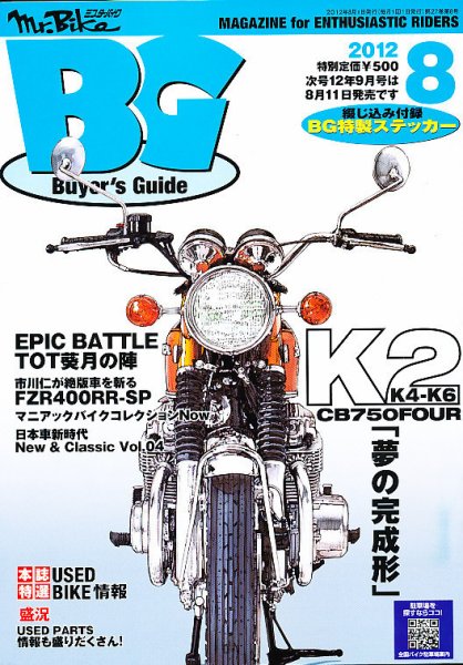 ミスター・バイクBG 2012/08 (発売日2012年07月14日) 表紙