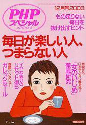 PHPスペシャル 2003年12月号 (発売日2003年11月10日) 表紙