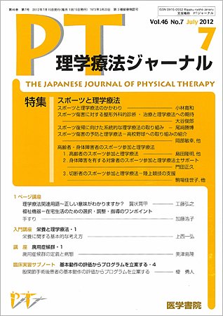 理学療法ジャーナル Vol.46 No.7 (発売日2012年07月15日) 表紙