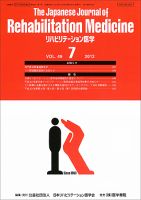 リハビリテーション医学 Vol.49 No.7 (発売日2012年07月18日) 表紙