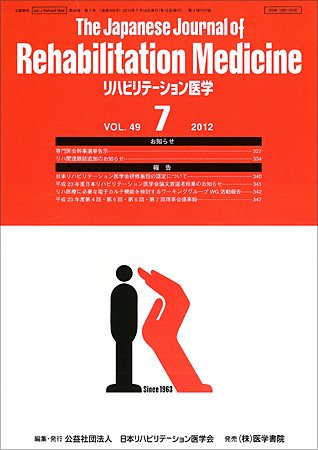リハビリテーション医学 Vol.49 No.7 (発売日2012年07月18日) 表紙