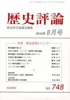 歴史評論 8月号 (発売日2012年07月13日) 表紙