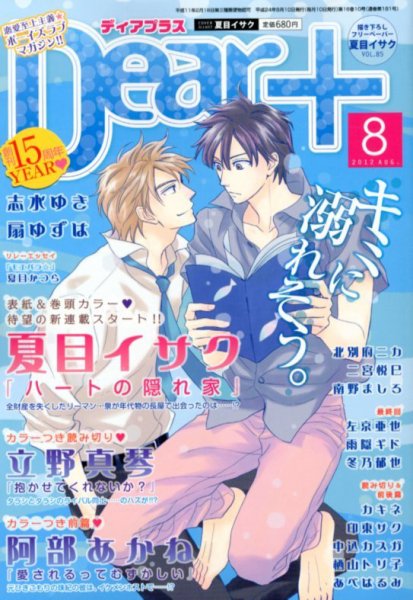 ＤＥＡＲ＋（ディアープラス） 8月号 (発売日2012年07月14日) 表紙