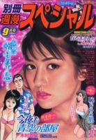 別冊週漫スぺシャル 9月号 (発売日2012年07月17日) 表紙