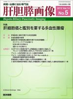 肝胆膵画像 Vol.14 No.5 (発売日2012年07月15日) 表紙