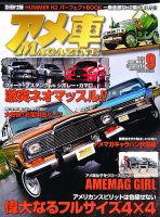 アメ車マガジン 9月号 (発売日2012年07月14日) 表紙
