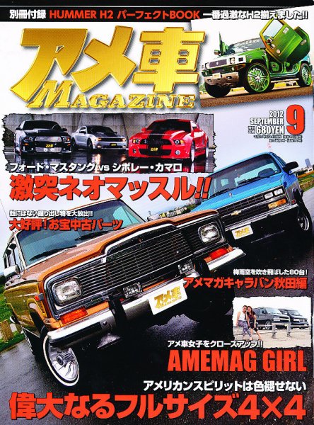 アメ車マガジン 9月号 (発売日2012年07月14日) 表紙