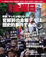 週刊金曜日 902号 (発売日2012年07月06日) 表紙