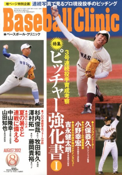 ベースボールクリニック 8月号 (発売日2012年07月17日) 表紙