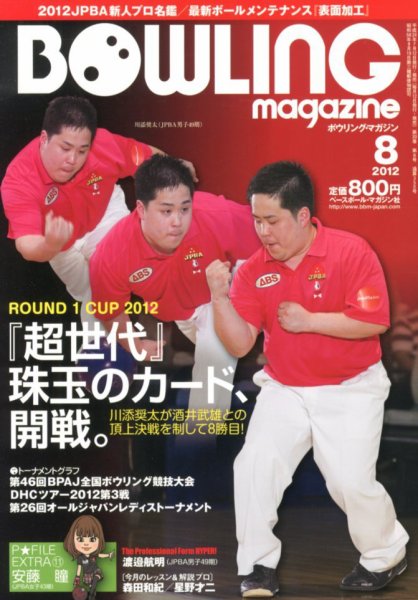 ボウリングマガジン 8月号 (発売日2012年07月12日) 表紙
