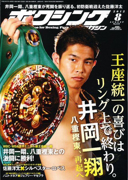 ボクシングマガジン 8月号 (発売日2012年07月14日) 表紙